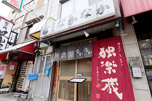 「創作酒房 なかなか」フォトスナップ