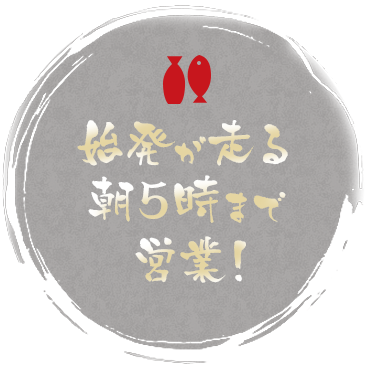 始発が走る朝5時まで営業！