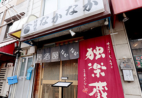 創作酒房 なかなか　店舗情報